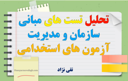 تحلیل تست مبانی سازمان و مدیریت آزمون فراگیر دوازدهم