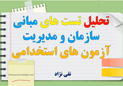 تحلیل تست مبانی سازمان و مدیریت آزمون فراگیر دوازدهم
