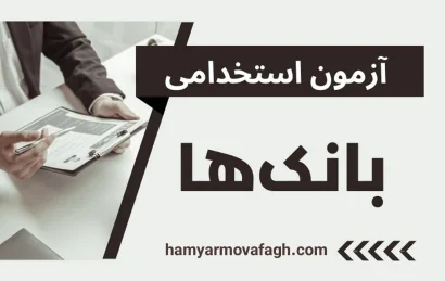 معتبرترین مرجع استخدامی بانک‌های کشور | راهنمای جامع ۱۴۰4