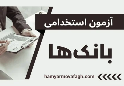 معتبرترین مرجع استخدامی بانک‌های کشور | راهنمای جامع ۱۴۰4