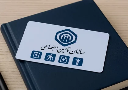 تأمین اجتماعی