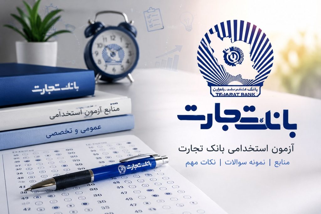 azmoon-bank-tejarat-1405.webp