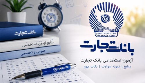 azmoon-bank-tejarat-1405.webp