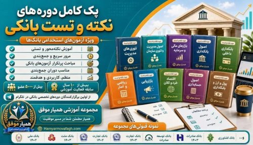 دوره های نکته و تست ویژه آزمون های استخدامی بانکی همیار موفق