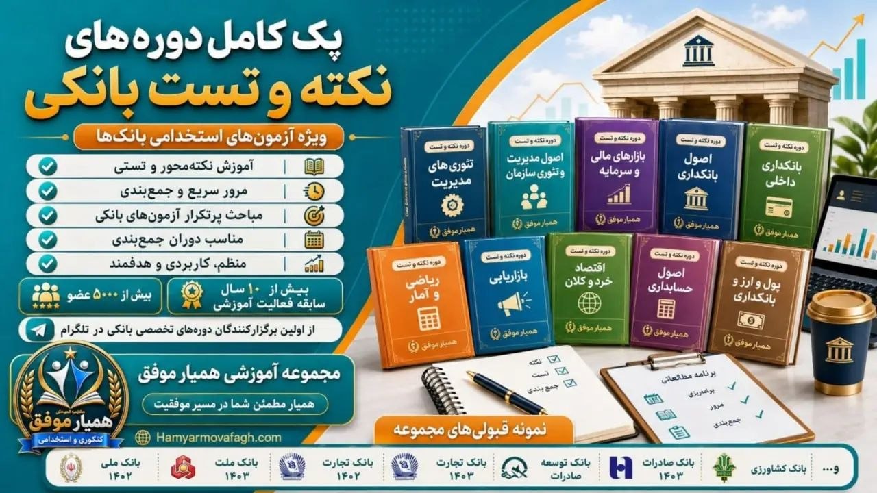 آموزش مهم ترین مباحث، جزوات خلاصه، نکات پر تکرار، بانک تست، کوییزهای آموزشی و پاسخ تشریحی ویژه داوطلبان آزمون های استخدامی بانکی دوره های نکته و تست ویژه آزمون های استخدامی بانکی همیار موفق