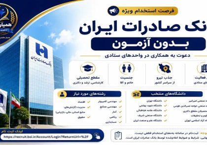 استخدام بدون آزمون بانک صادرات ایران برای جذب فارغ‌التحصیلان کارشناسی، کارشناسی ارشد و دکتری در واحدهای ستادی