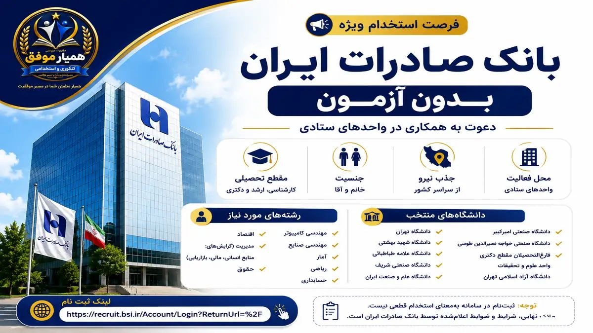 استخدام بدون آزمون بانک صادرات ایران برای جذب فارغالتحصیلان کارشناسی، کارشناسی ارشد و دکتری در واحدهای ستادی