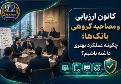 کانون ارزیابی و مصاحبه گروهی بانک‌ها و راهنمای عملکرد بهتر داوطلبان
