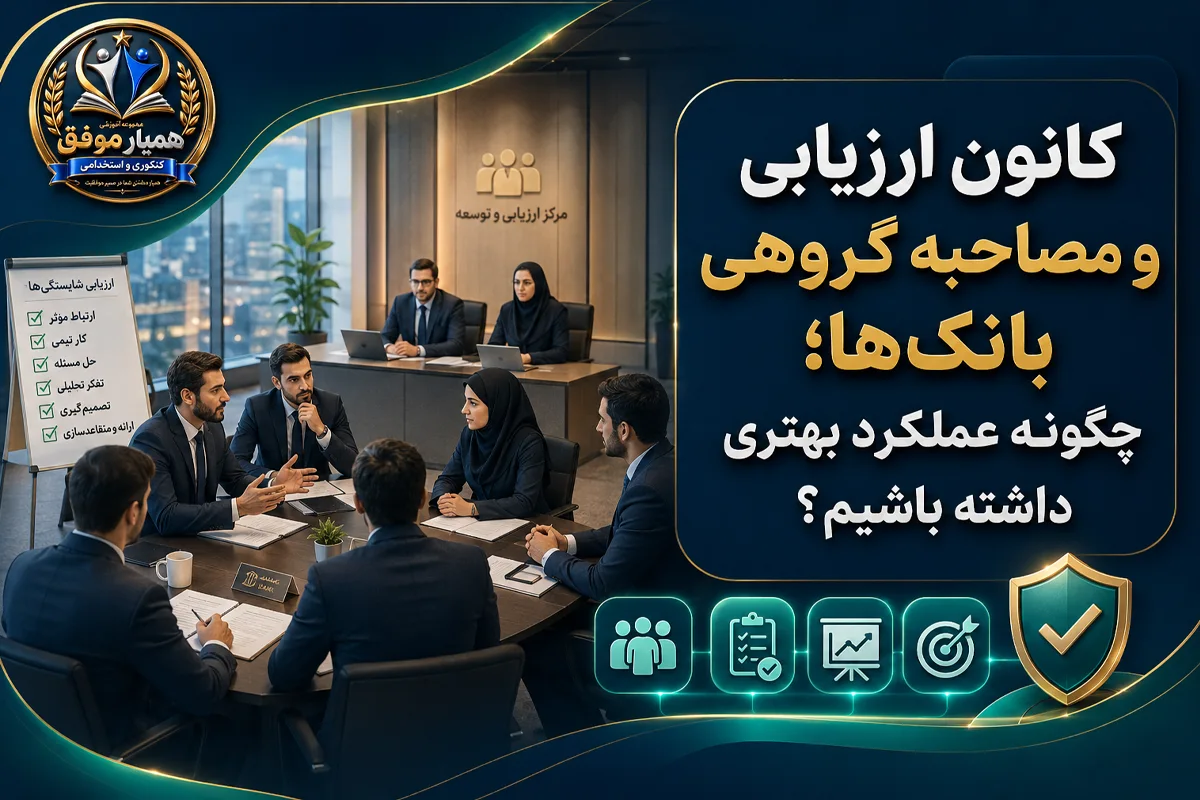 کانون ارزیابی و مصاحبه گروهی بانکها و راهنمای عملکرد بهتر داوطلبان