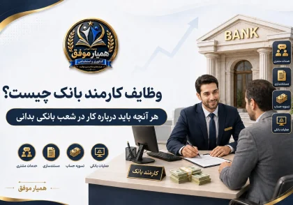 وظایف کارمند بانک شامل خدمات مشتری، مستندسازی، تسویه حساب و عملیات بانکی