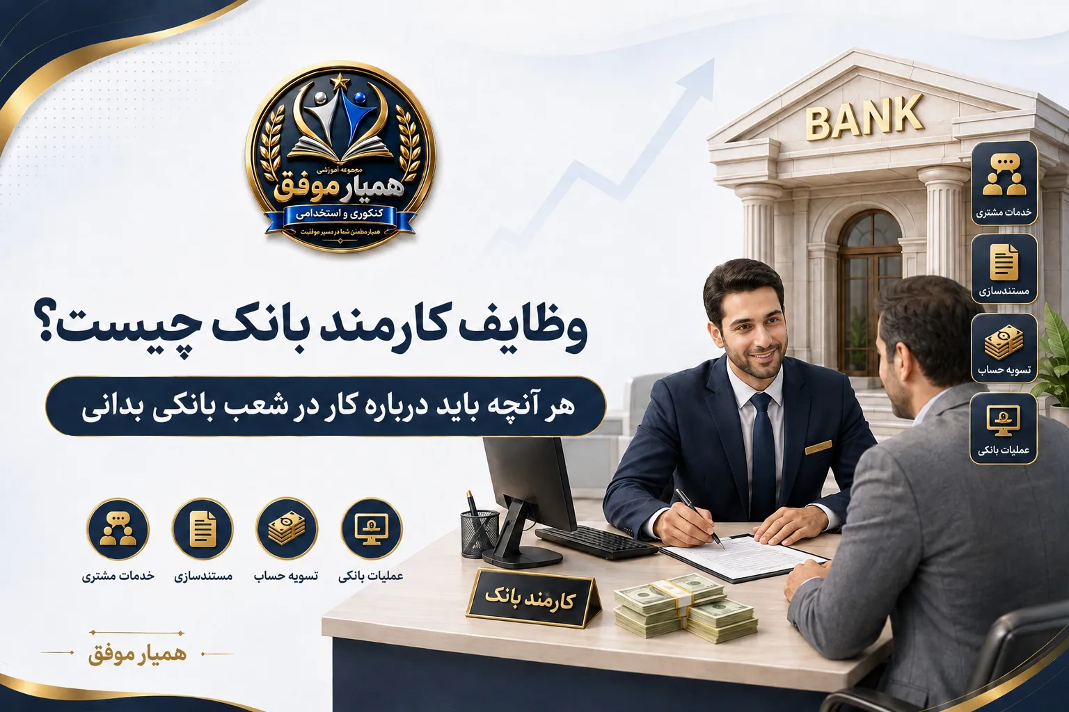 وظایف کارمند بانک شامل خدمات مشتری، مستندسازی، تسویه حساب و عملیات بانکی