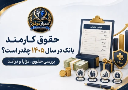 بررسی حقوق، مزایا، حق مسکن، حق اولاد، پاداش و بیمه کارمند بانک در سال ۱۴۰۵