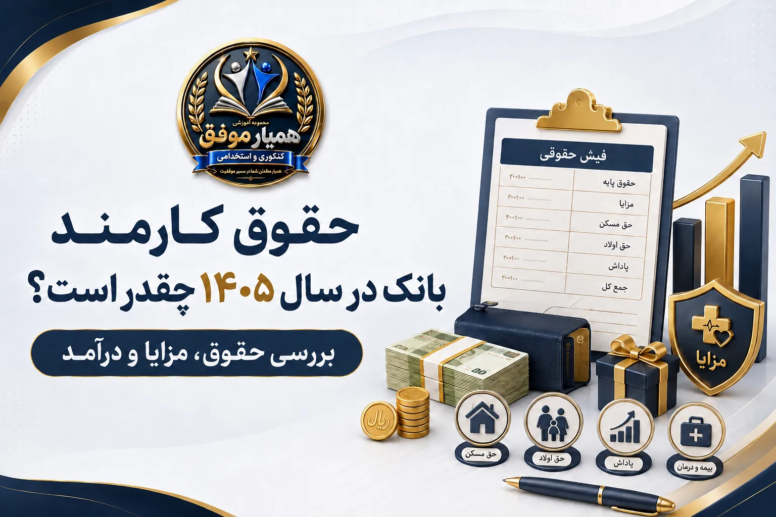 بررسی حقوق، مزایا، حق مسکن، حق اولاد، پاداش و بیمه کارمند بانک در سال ۱۴۰۵