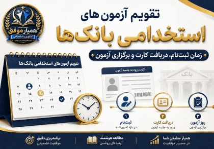 تقویم آزمون‌های استخدامی بانک‌ها و زمان ثبت‌نام و برگزاری آزمون