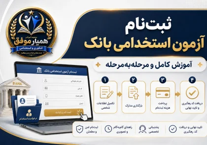 آموزش مرحله‌به‌مرحله ثبت‌نام آزمون استخدامی بانک‌ها