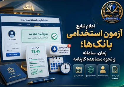 اعلام نتایج آزمون استخدامی بانک‌ها و نحوه مشاهده کارنامه آزمون بانک