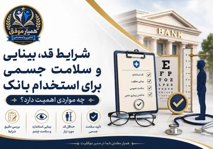 شرایط سلامت جسمی، قد، بینایی و معاینات پزشکی برای استخدام بانک