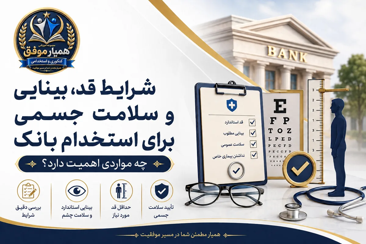 شرایط سلامت جسمی، قد، بینایی و معاینات پزشکی برای استخدام بانک