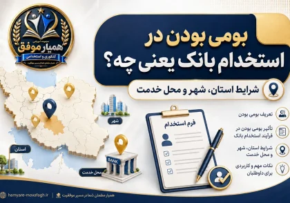 شرط بومی بودن در استخدام بانک و تفاوت بومی شهرستان، استان و محل خدمت