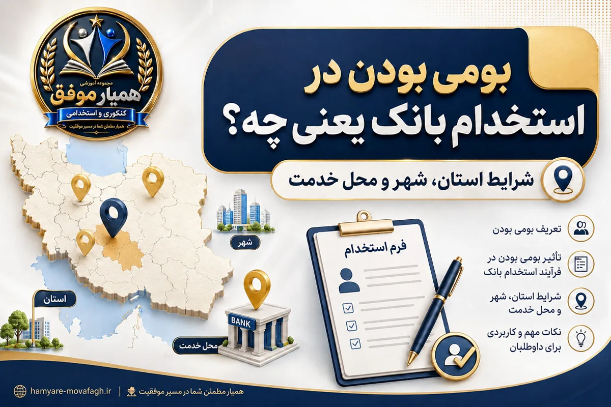 شرط بومی بودن در استخدام بانک و تفاوت بومی شهرستان، استان و محل خدمت