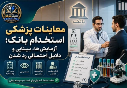 معاینات پزشکی استخدام بانک شامل آزمایش‌ها، تست بینایی و بررسی سلامت داوطلب