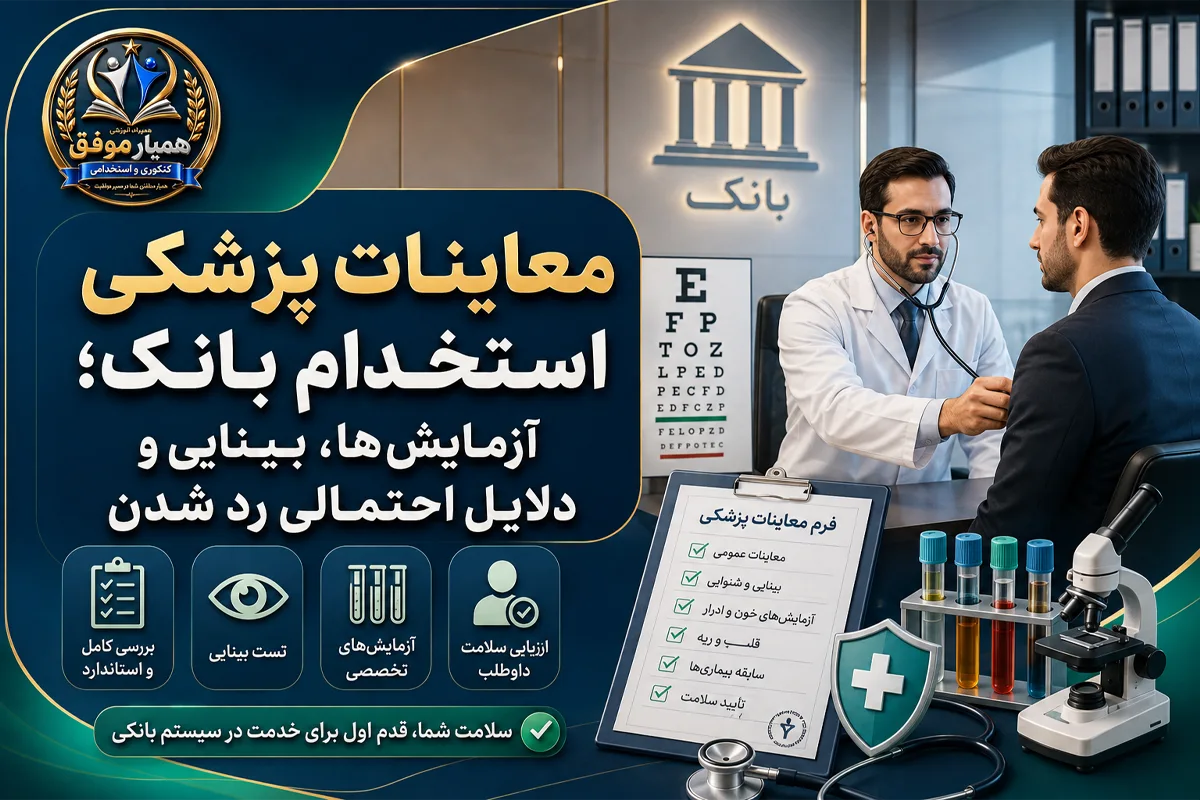 معاینات پزشکی استخدام بانک شامل آزمایشها، تست بینایی و بررسی سلامت داوطلب