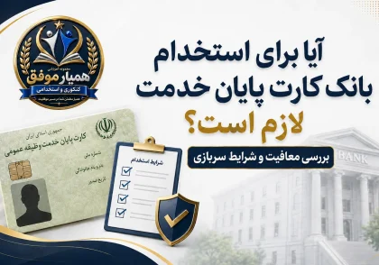 شرایط کارت پایان خدمت، معافیت و نظام وظیفه برای استخدام در بانک‌ها