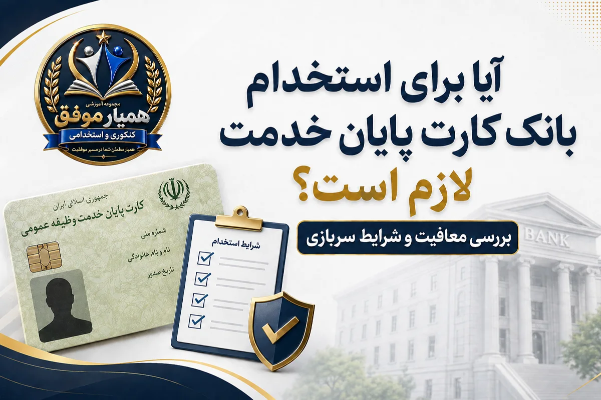 شرایط کارت پایان خدمت، معافیت و نظام وظیفه برای استخدام در بانک‌ها