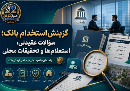 گزینش استخدام بانک شامل سوالات گزینش، استعلام‌ها و تحقیقات محلی