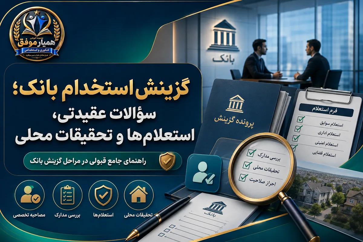 گزینش استخدام بانک شامل سوالات گزینش، استعلامها و تحقیقات محلی