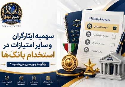 سهمیه ۲۵ درصد و ۵ درصد ایثارگران و سایر امتیازات در استخدام بانک‌ها
