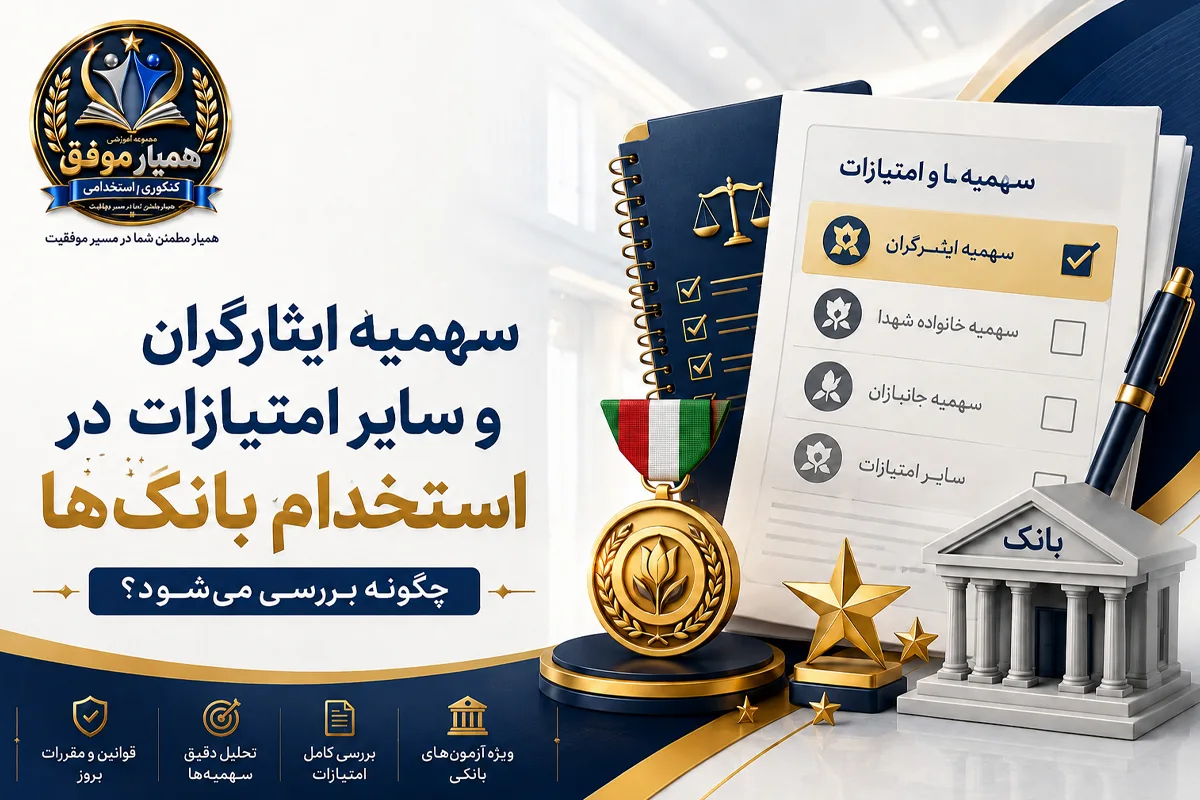 سهمیه ۲۵ درصد و ۵ درصد ایثارگران و سایر امتیازات در استخدام بانکها
