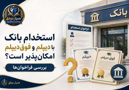 بررسی امکان استخدام در بانک با مدرک دیپلم و فوق‌دیپلم