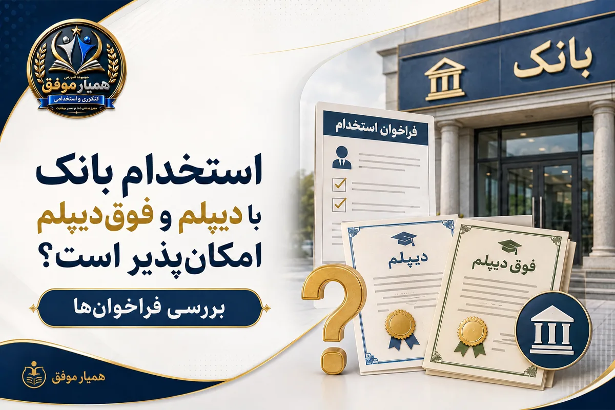 بررسی امکان استخدام در بانک با مدرک دیپلم و فوق‌دیپلم