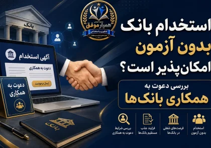 استخدام بانک بدون آزمون؛ بررسی دعوت به همکاری بانک‌ها