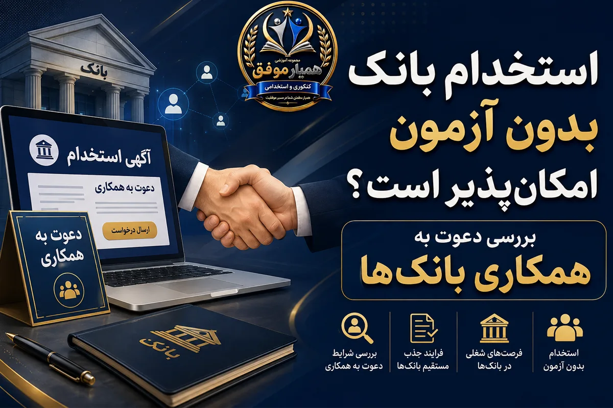استخدام بانک بدون آزمون؛ بررسی دعوت به همکاری بانکها