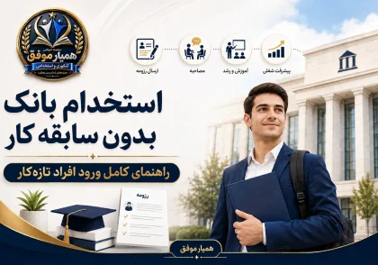 راهنمای استخدام بانک بدون سابقه کار برای افراد تازه‌کار