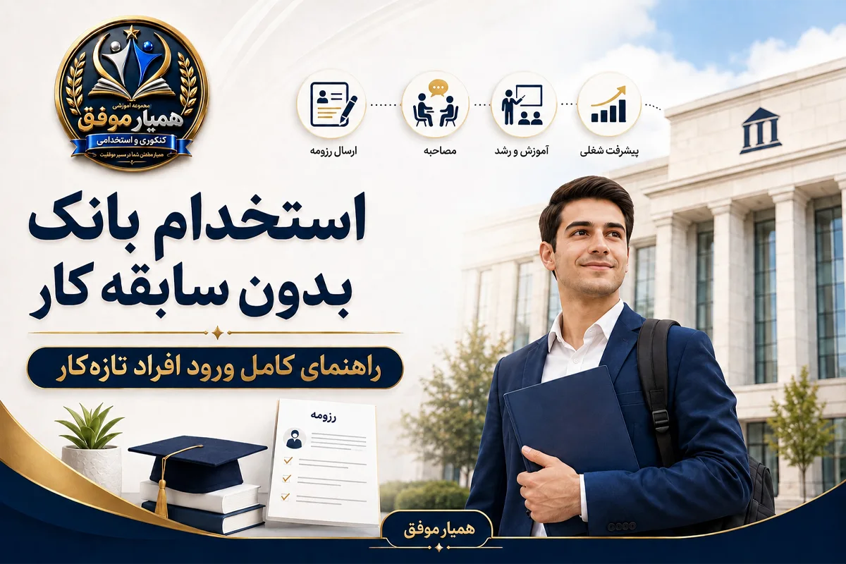 راهنمای استخدام بانک بدون سابقه کار برای افراد تازه‌کار