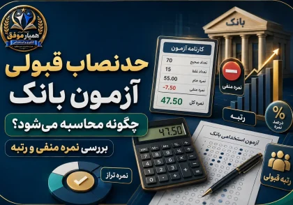 نحوه محاسبه حدنصاب قبولی آزمون بانک با بررسی نمره منفی و رتبه داوطلب