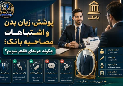 پوشش و زبان بدن مناسب در مصاحبه استخدامی بانک و اشتباهات رایج داوطلبان