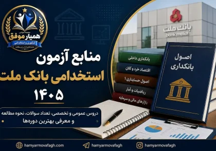 منابع آزمون استخدامی بانک ملت ۱۴۰۵ و دروس تخصصی بانکدار