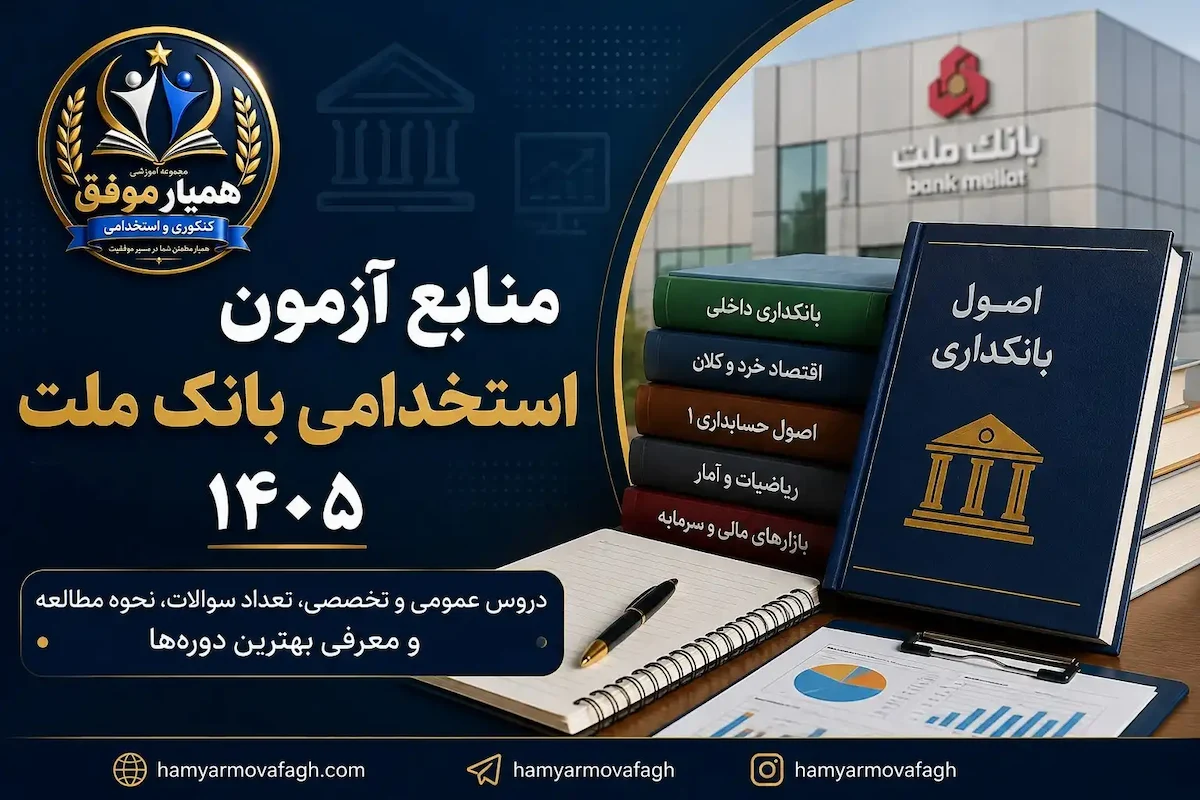منابع آزمون استخدامی بانک ملت ۱۴۰۵ و دروس تخصصی بانکدار