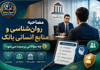 مصاحبه روان‌شناسی و منابع انسانی بانک و سوالات رایج مصاحبه استخدامی بانکی
