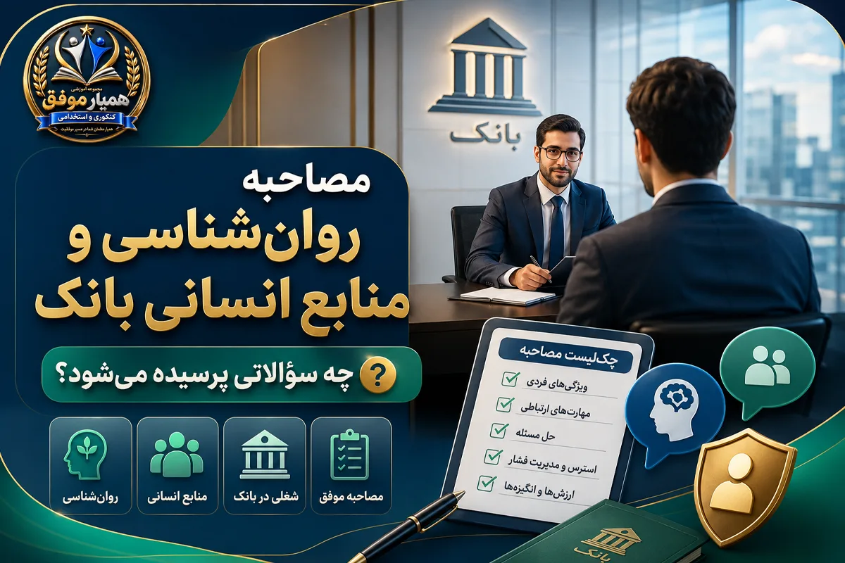 مصاحبه روانشناسی و منابع انسانی بانک و سوالات رایج مصاحبه استخدامی بانکی