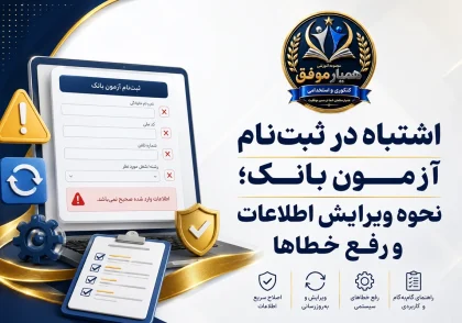 اشتباه در ثبت‌نام آزمون بانک؛ نحوه ویرایش اطلاعات و رفع خطاها