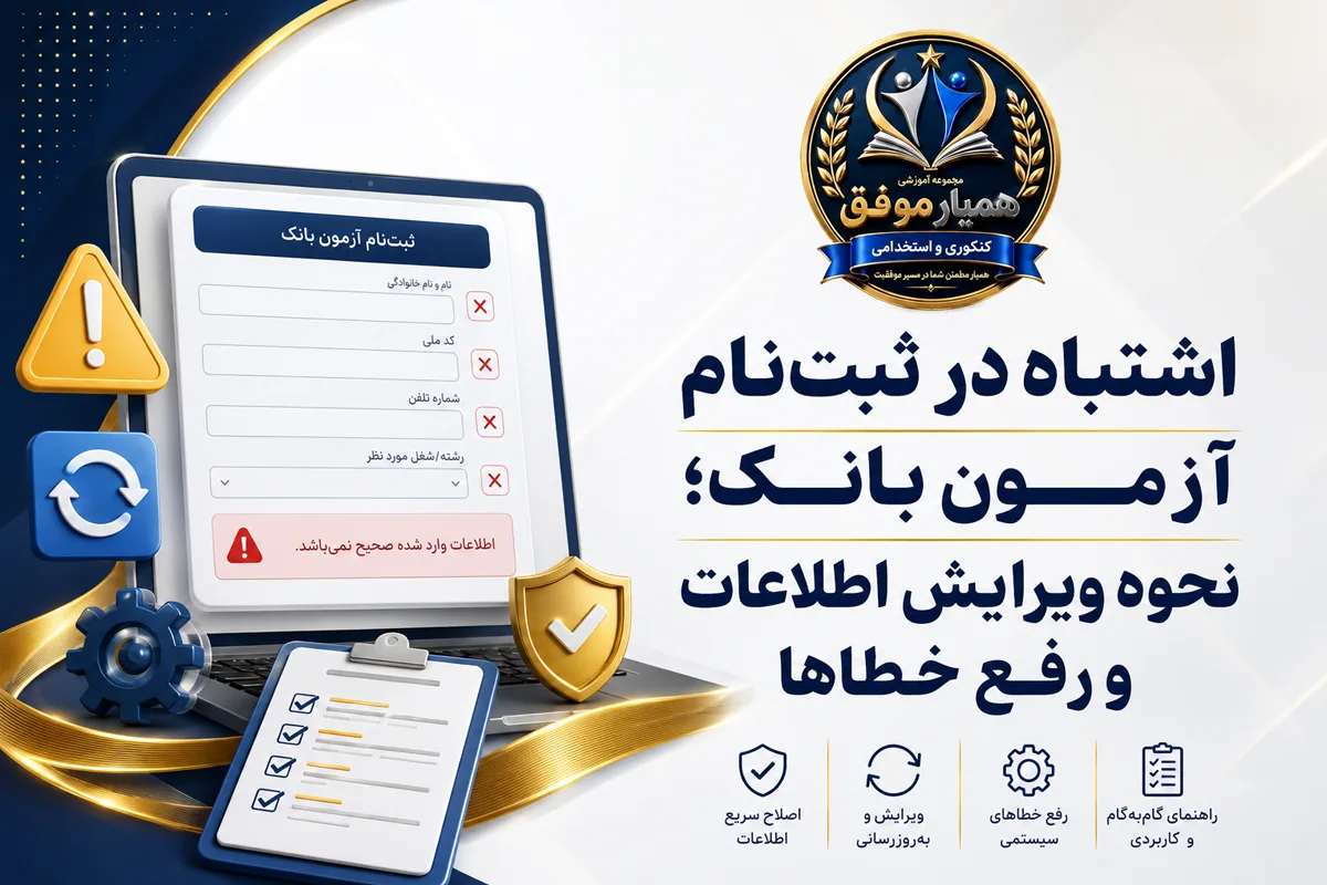 اشتباه در ثبتنام آزمون بانک؛ نحوه ویرایش اطلاعات و رفع خطاها