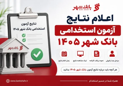 اعلام نتایج آزمون استخدامی بانک شهر ۱۴۰۵
