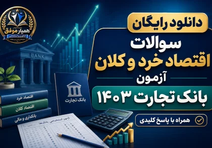 دانلود رایگان سوالات اقتصاد خرد و کلان آزمون استخدامی بانک تجارت ۱۴۰۳ با پاسخ کلیدی