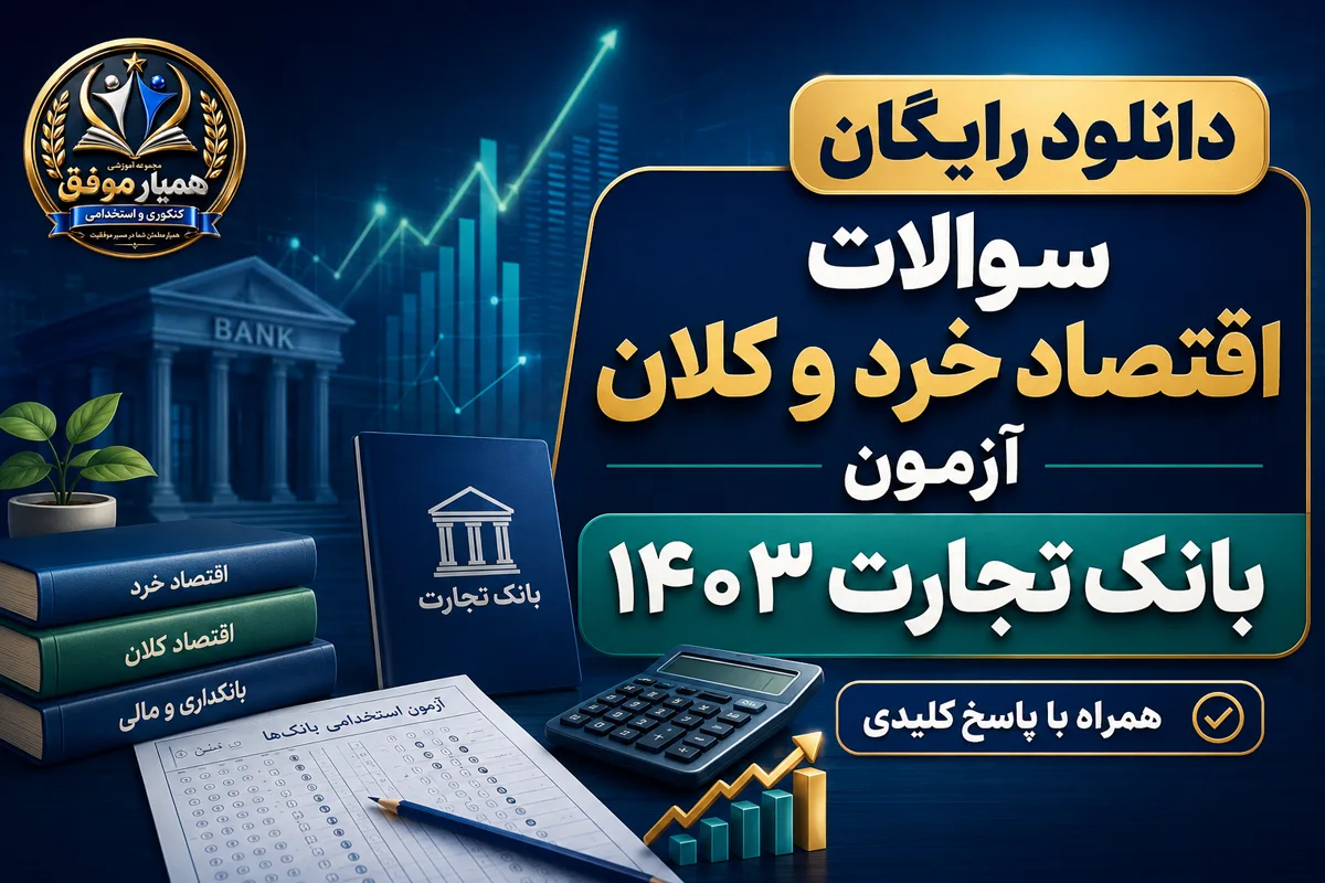 دانلود رایگان سوالات اقتصاد خرد و کلان آزمون استخدامی بانک تجارت ۱۴۰۳ با پاسخ کلیدی