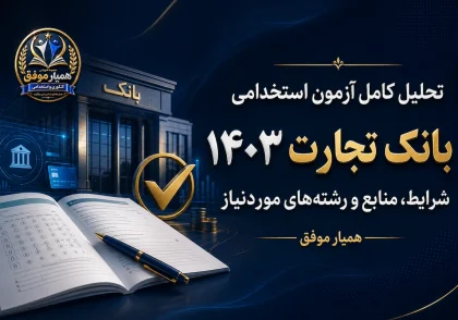 تحلیل آزمون استخدامی بانک تجارت ۱۴۰۳؛ شرایط ثبت‌نام، منابع و رشته‌های موردنیاز